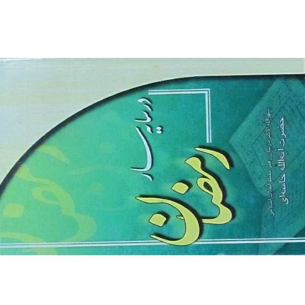 کتاب در سایه سار رمضان اثر سید علی خامنه ای انتشارات دفتر نشر فرهنگ اسلامی