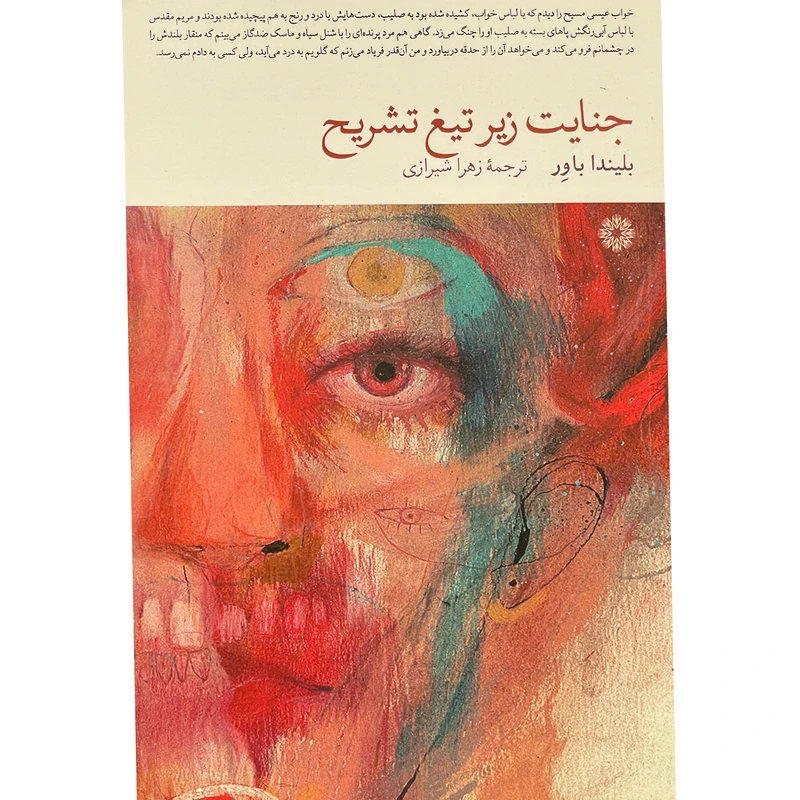 کتاب جنايت زير تيغ تشريح اثر بليندا باور انتشارات فارابی