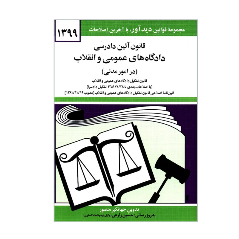 کتاب قانون آئین دادرسی دادگاه های عمومی و انقلاب در امور مدنی اثر جهانگیر منصور نشر دوران 