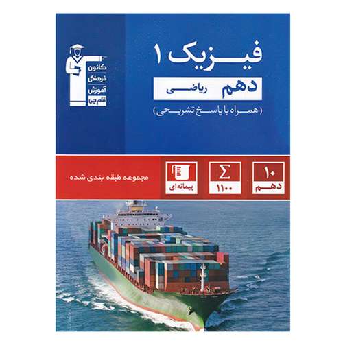 کتاب آبی فیزیک پایه دهم رشته ریاضی تست اثر جمعی از نویسندگان انتشارات قلم چی