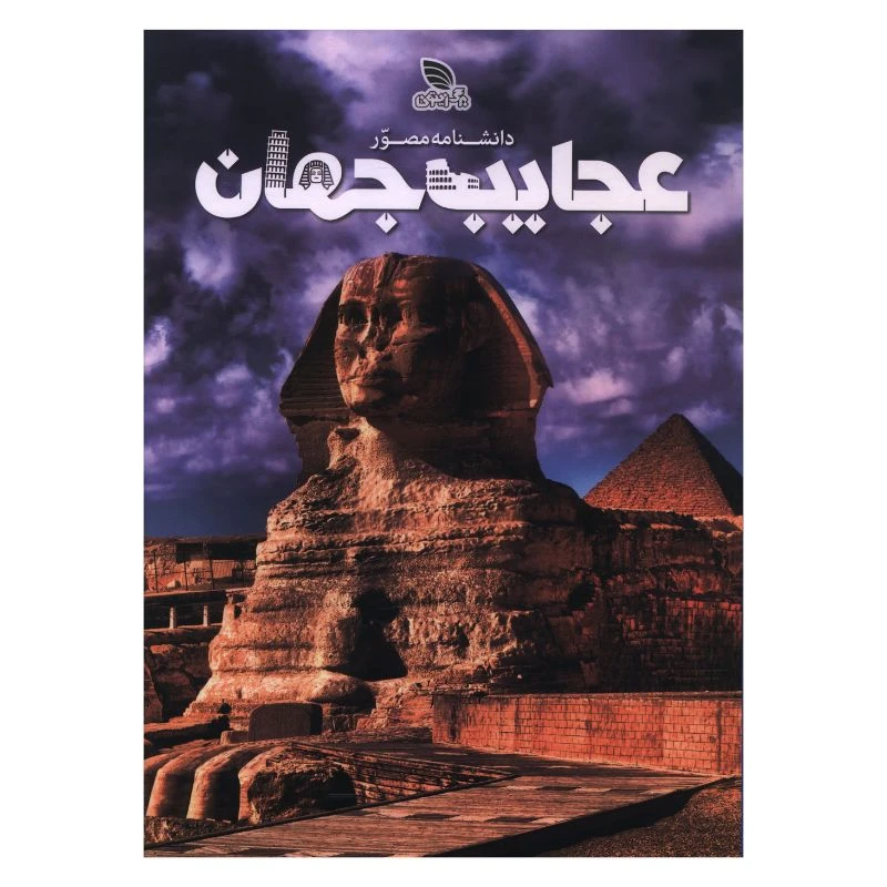 کتاب دانشنامه مصور عجايب جهان اثر تام جکسون ترجمه معصومه تاجيک انتشارات برگ زیتون