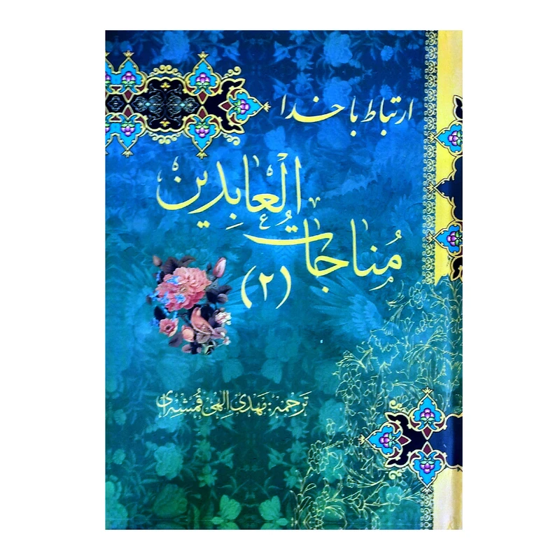 کتاب مناجات العابدین 2 ترجمه مهدی الهی قمشه ای انتشارات پیام مهر عدالت