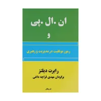 کتاب ان. ال. پی و رموز موفقیت در مدیریت و رهبری اثر رابرت دیلتز نشر پیکان