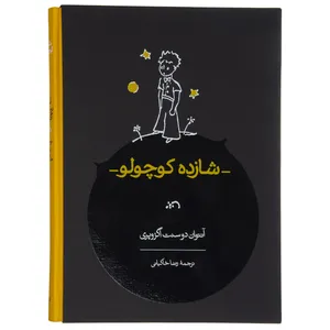 کتاب شازده کوچولو اثر آنتوان دوسنت اگزوپری انتشارات کارنامه