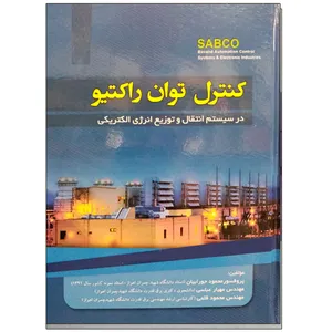 کتاب کنترل توان راکتیو اثر جمعی از نویسندگان نشر دانشگاهی فرهمند
