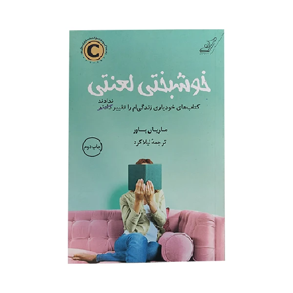 کتاب خوشبختی لعنتی اثر ماریان پاور انتشارات کتاب کوله پشتی