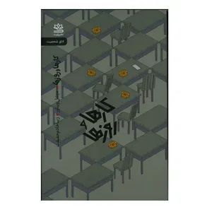 کتاب کارها و روزها اثر میشل ویناور نشر رایبد