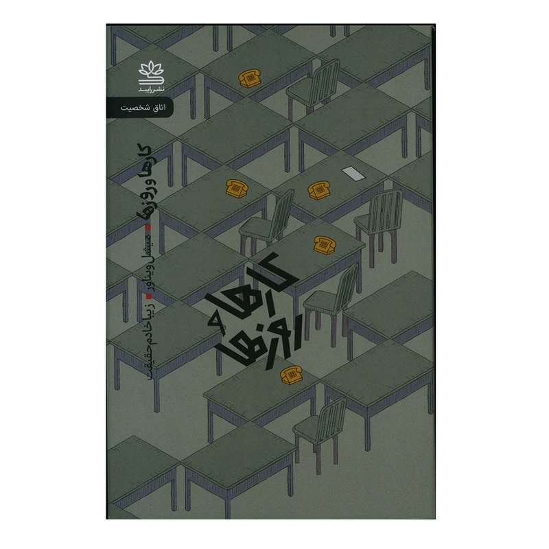 کتاب کارها و روزها اثر میشل ویناور نشر رایبد
