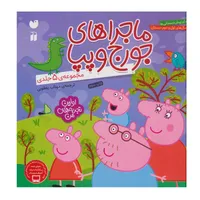 کتاب ماجراهای جورج و پپا اثر لیدی برد نشر ذکر