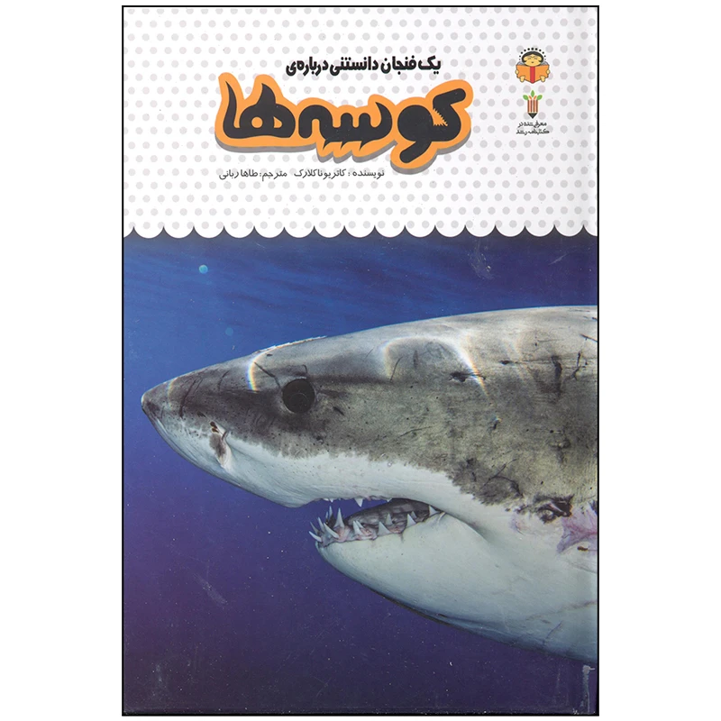 کتاب یک فنجان دانستنی درباره ی کوسه ها اثر کاتریونا کلارک انتشارت نوشته