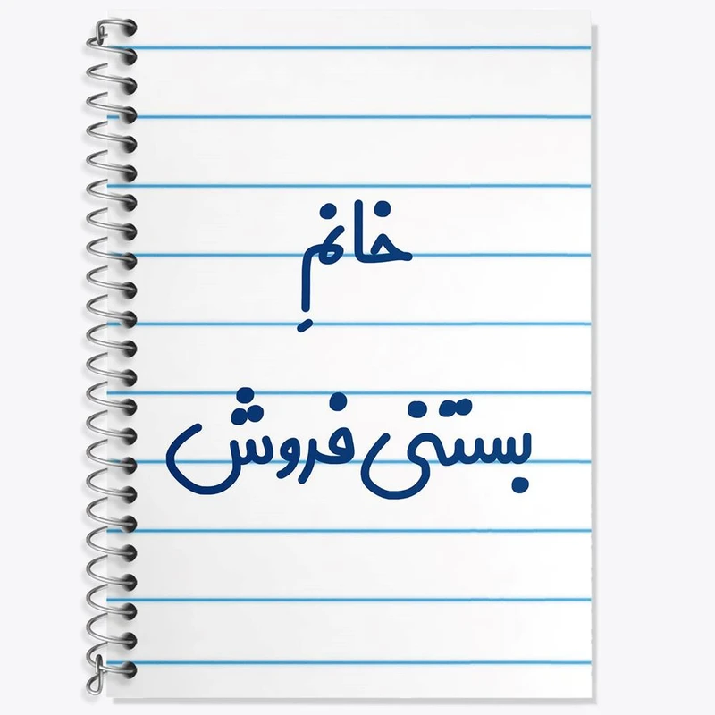 دفتر زبان 50 برگ خندالو مدل سه خط طرح خانم بستنی فروش کد 7913