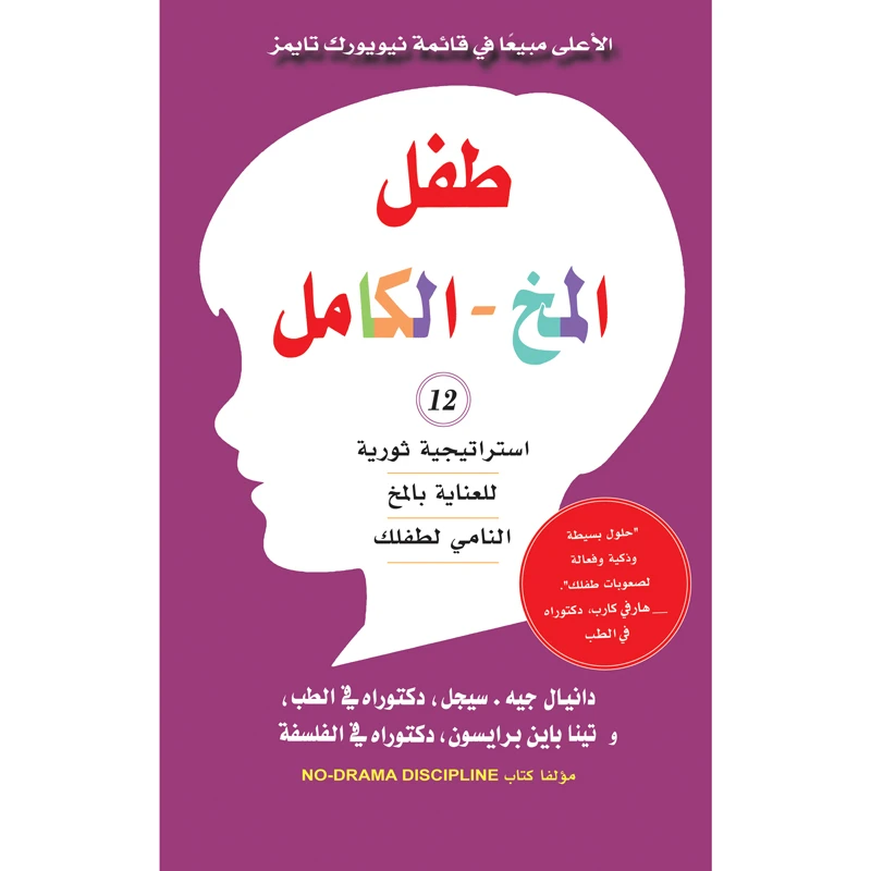 کتاب طفل المخ الکامل اثر دانیال جیه سیجل و تینا باین برایسون انتشارات کتاب قاصدک