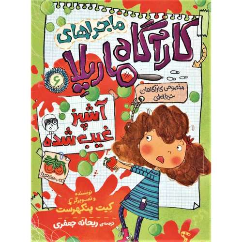 کتاب ماجراهای کارآگاه ماریلا 6 اثر کیت پنکهرست نشر افق