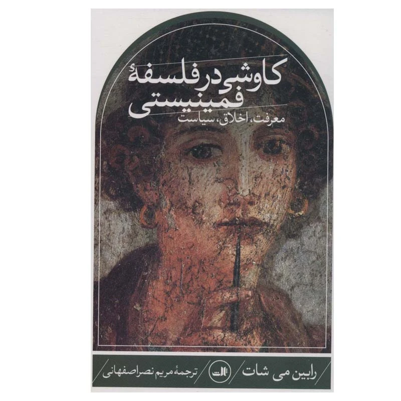 کتاب کاوشی در فلسفه فمینیستی اثر  رابین می شات نشر ثالث