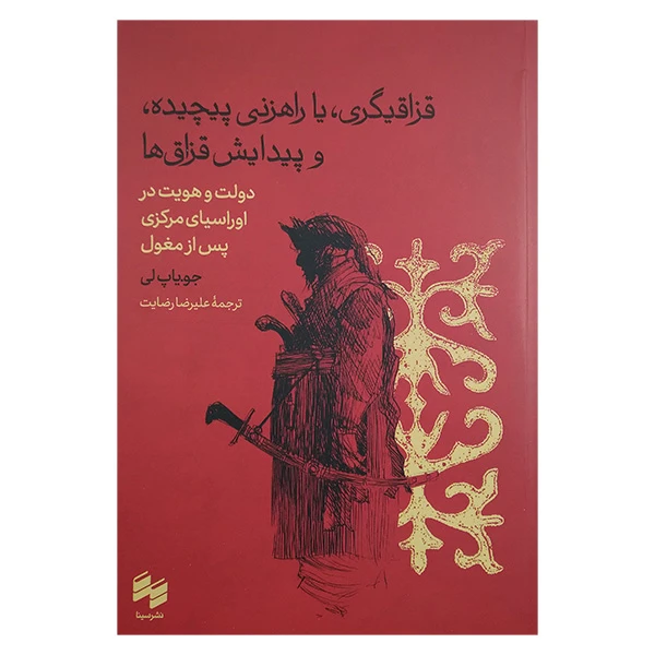 کتاب قزاقگیری یا راهزنی پیچیده و پیدایش قزاق ها اثر جو یاپ لی ترجمه علیرضا رضایت انتشارات سینا