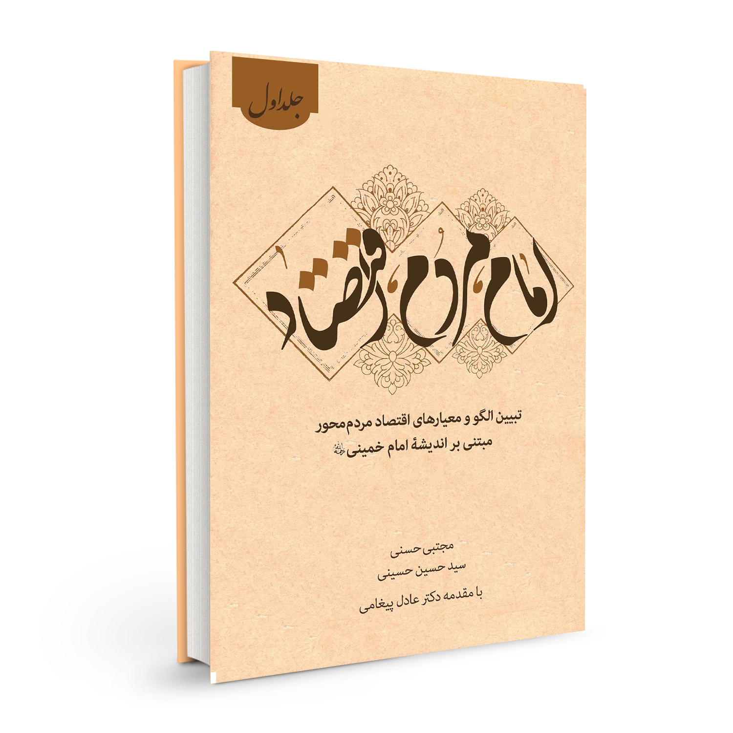 کتاب امام، مردم، اقتصاداثر مجتبی حسنی و سید حسین حسینی نشر بسیج دانشجویی دانشگاه امام صادق (ع)  جلد اول