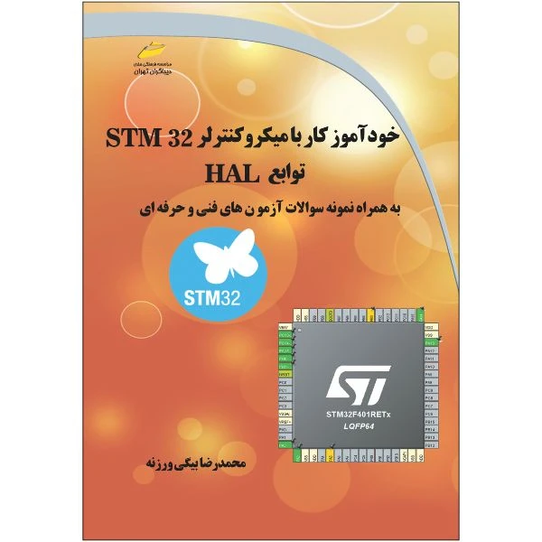 کتاب خودآموز کار با میکروکنترلر STM32 توابع HAL به همراه نمونه سوالات آزمون های فنی و حرفه ای اثر محمدرضا بیگی ورزنه نشر دیباگران تهران