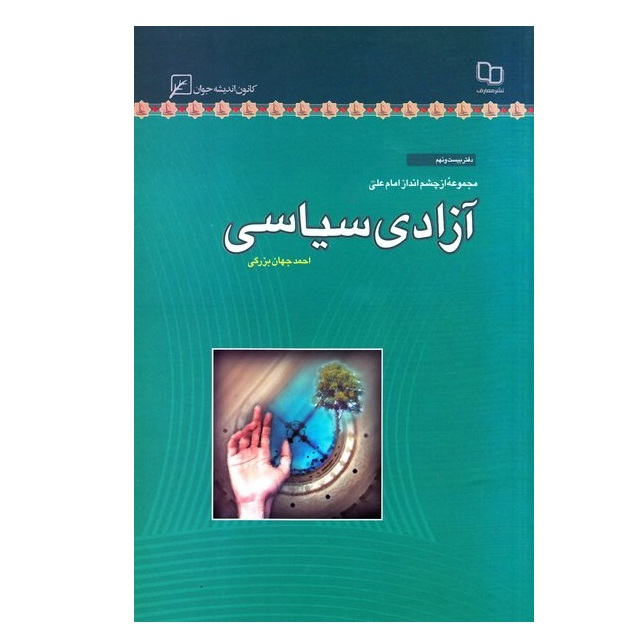 کتاب مجموعه از چشم انداز امام علی دفتر بیست و نهم آزادی سیاسی اثر احمد جهان بزرگی انتشارات کانون اندیشه