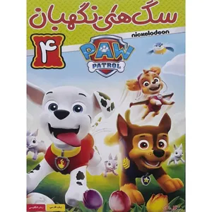 انیمیشن سگ های نگهبان 4 اثر لکسی سالزمن