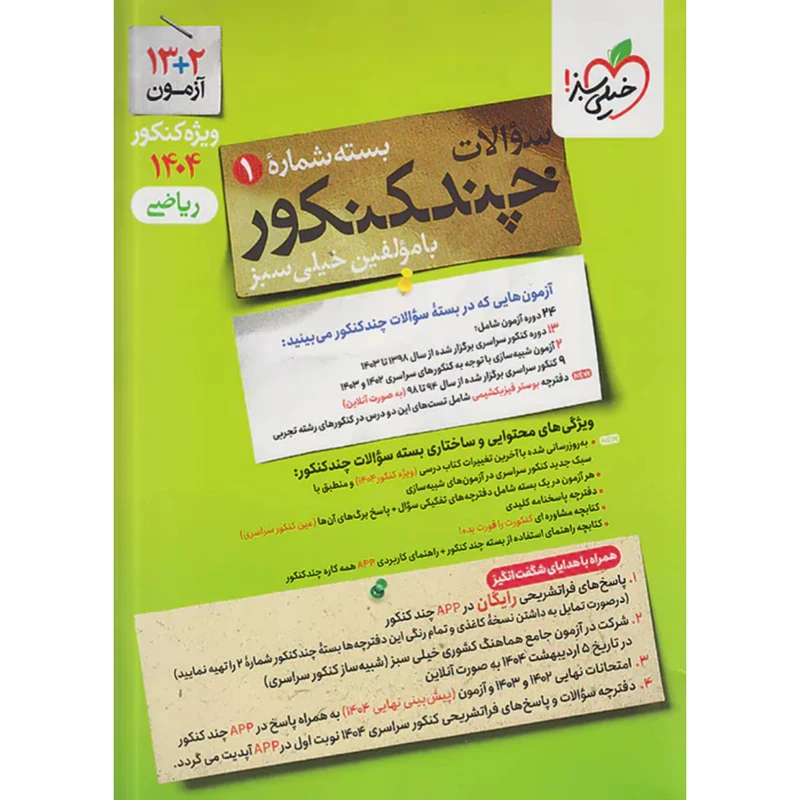 کتاب پک سوالات و پاسخ های فراتشریحی چند کنکور ریاضی ویژه کنکور 1404 اثر جمعی از نویسندگان انتشارات خیلی سبز