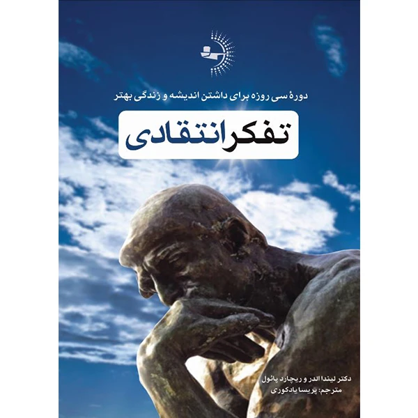  کتاب تفکر انتقادی اثر لیندا الدر و ریچارد پائول ترجمه پریسا یادکوری انتشارات راوشید