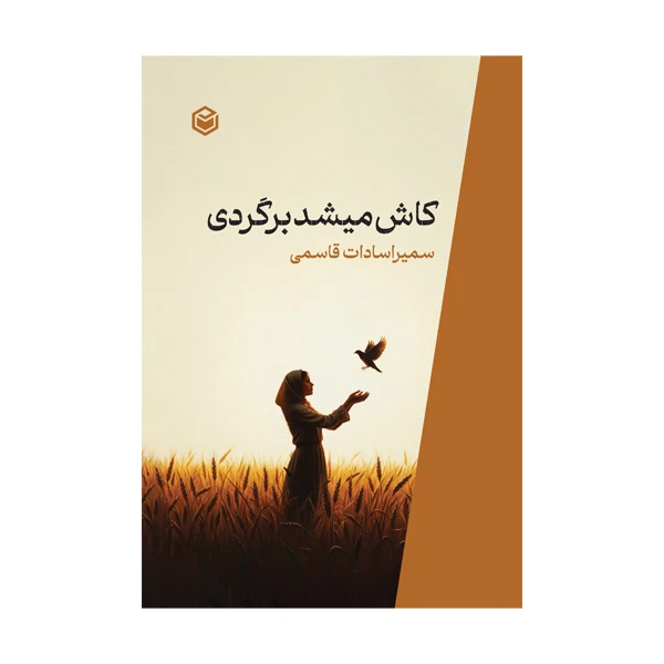 کتاب کاش میشد برگردی اثر سمیرا سادات قاسمی نشر متخصصان