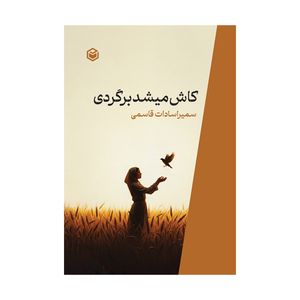 کتاب کاش میشد برگردی اثر سمیرا سادات قاسمی نشر متخصصان