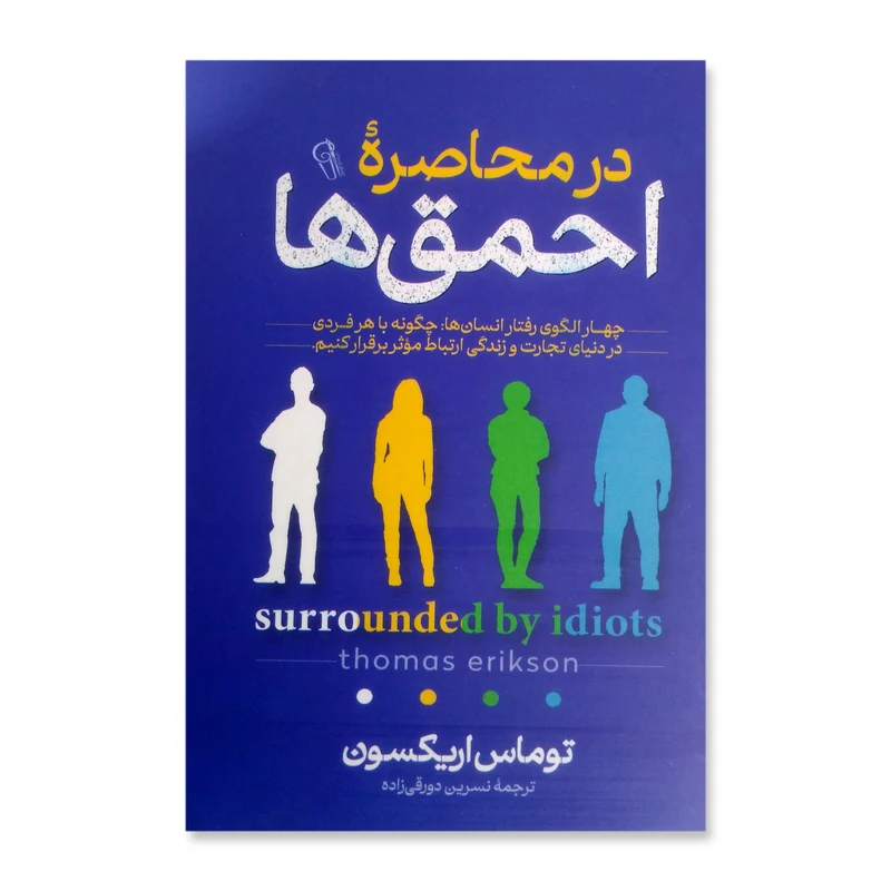 کتاب در محاصره احمق ها اثر توماس اریکسون نشر آزرمیدخت