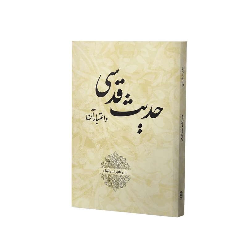 کتاب حدیث قدسی و اعتبار آن اثر دکتر علی اکبر امیر اقبال انتشارات آفاق معرفت