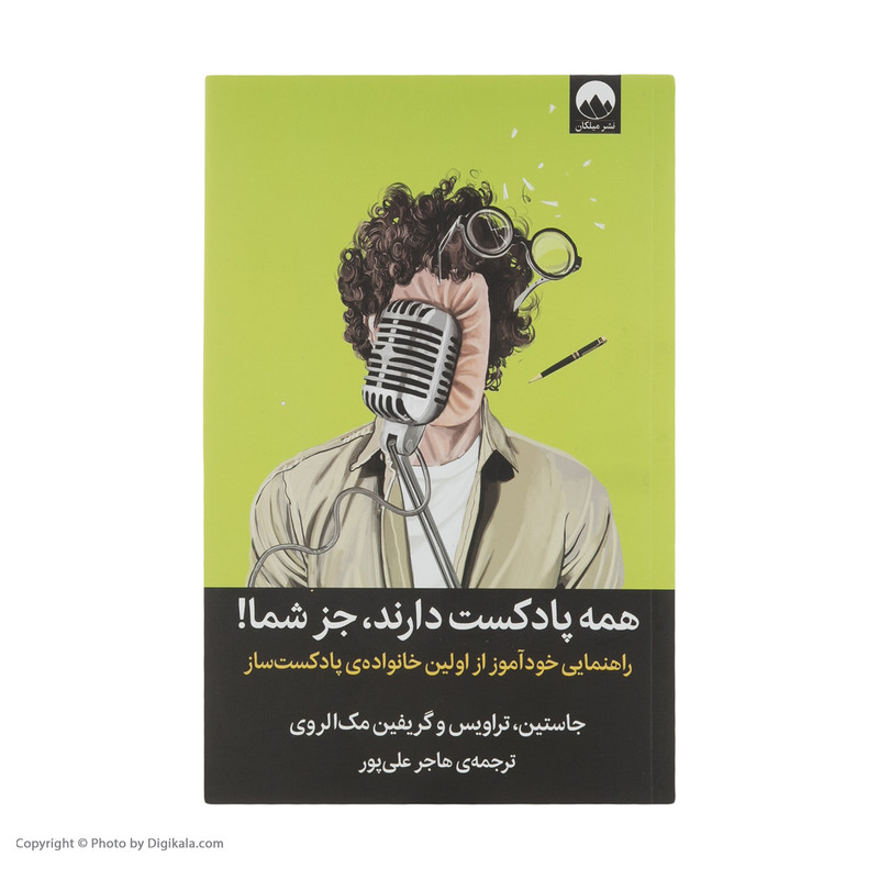 کتاب همه پادکست دارند جز شما اثر جاستین، تراویس و گریفین مک الروی نشر میلکان