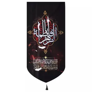 پرچم خدمتگزاران مدل کتیبه فاطمیه طرح یا فاطمه الزهرا سلام الله علیها کد 1000963