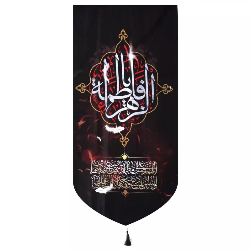 پرچم خدمتگزاران مدل کتیبه فاطمیه طرح یا فاطمه الزهرا سلام الله علیها کد 1000963