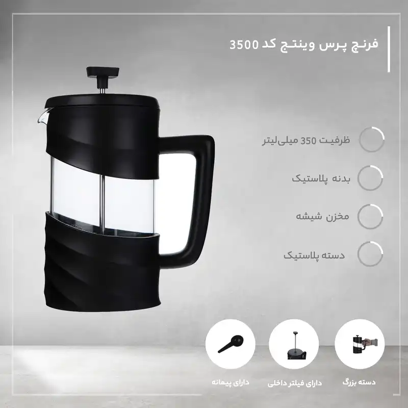 فرنچ پرس وینتج کد 3500