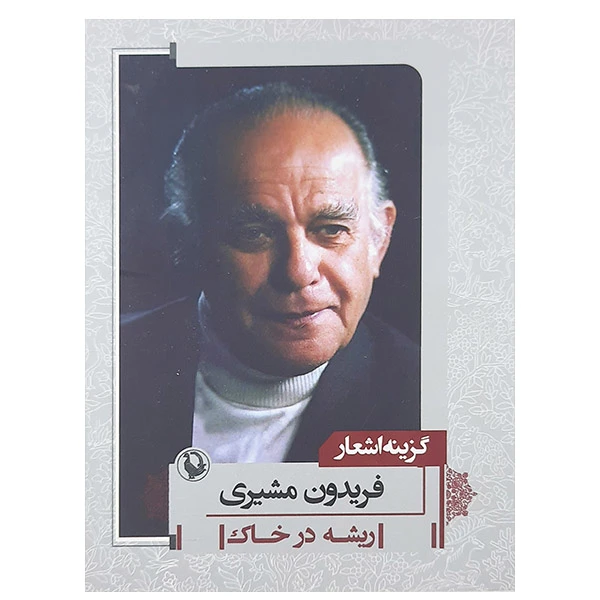 کتاب گزینه اشعار فریدون مشیری (ریشه در خاک ) اثر فریدون مشیری نشر مروارید 