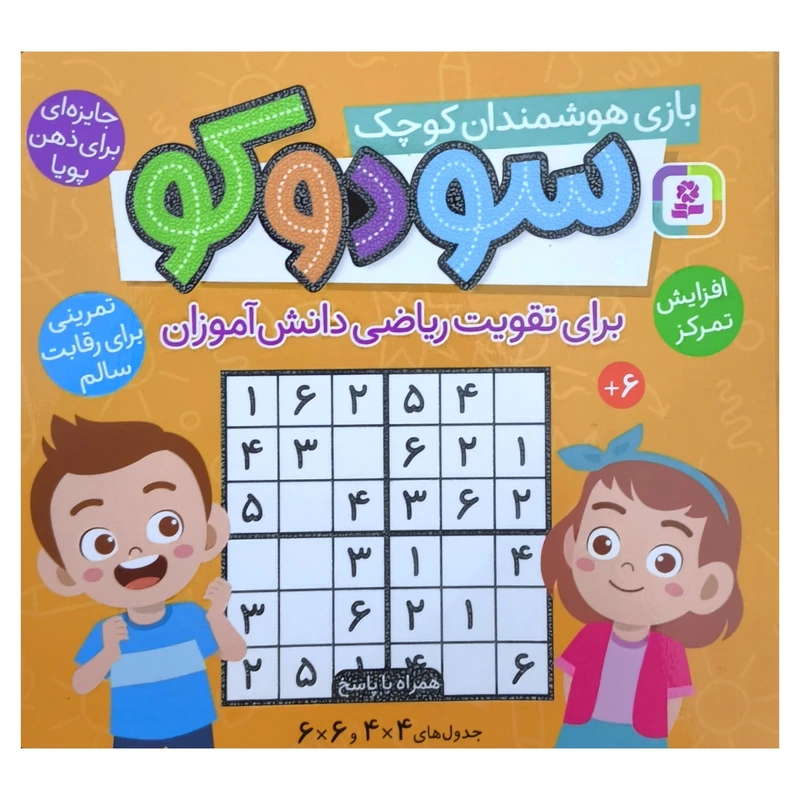 کتاب سودوكو بازی هوشمندان كوچک اثر موريشيو وسكز انتشارات قديانی