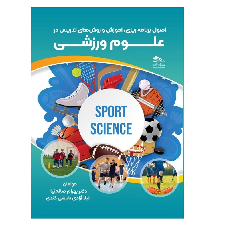 کتاب اصول برنامه ریزی، آموزش و روش های تدریس در علوم ورزشی اثر دکتر بهرام صالح نیا و لیلا آزادی باباشی کندی انتشارات پادینا