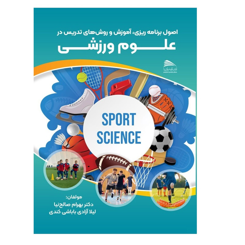 کتاب اصول برنامه ریزی، آموزش و روش های تدریس در علوم ورزشی اثر دکتر بهرام صالح نیا و لیلا آزادی باباشی کندی انتشارات پادینا