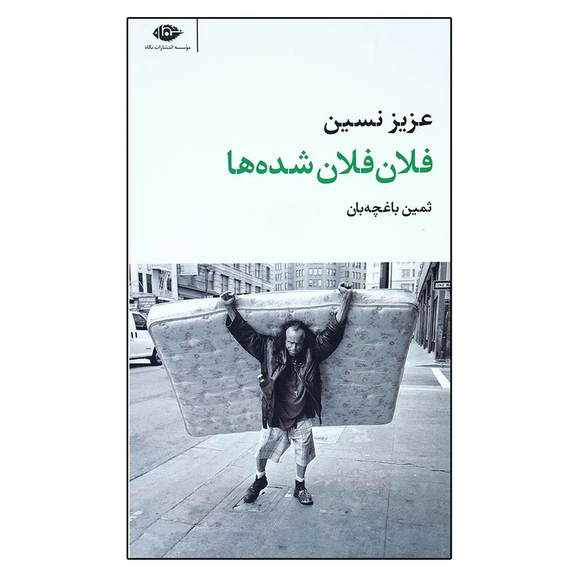 کتاب فلان فلان شده ها اثر عزیز نسین نشر نگاه