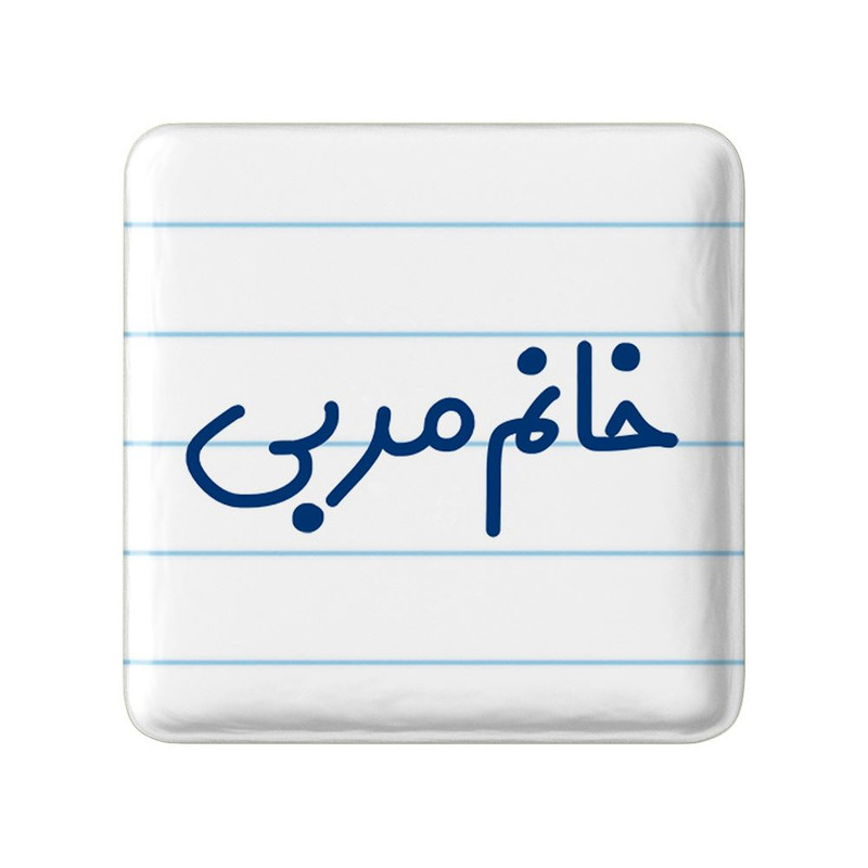 مگنت خندالو مدل خانم مربی کد 7985