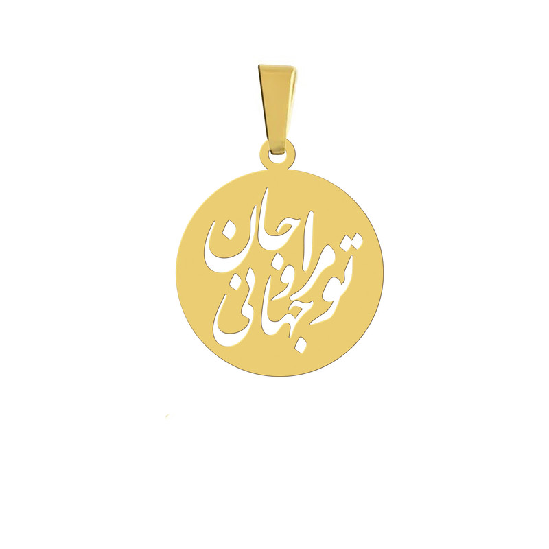 آویز گردنبند هایکا مدل تو مرا جان و جهانی کد a.h 73