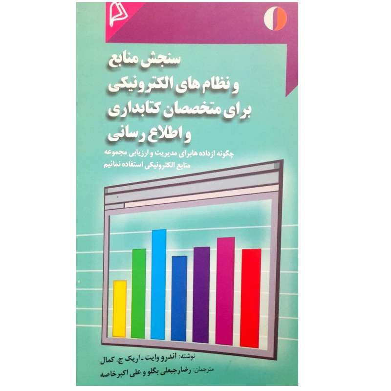 کتاب سنجش منابع و نظام های الکترونیکی برای متخصصان کتابداری و اطلاع رسانی اثر اندرو وایت انتشارات چاپار