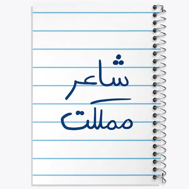 دفتر لیست خرید 50 برگ خندالو طرح شاعر مملکت کد 5820