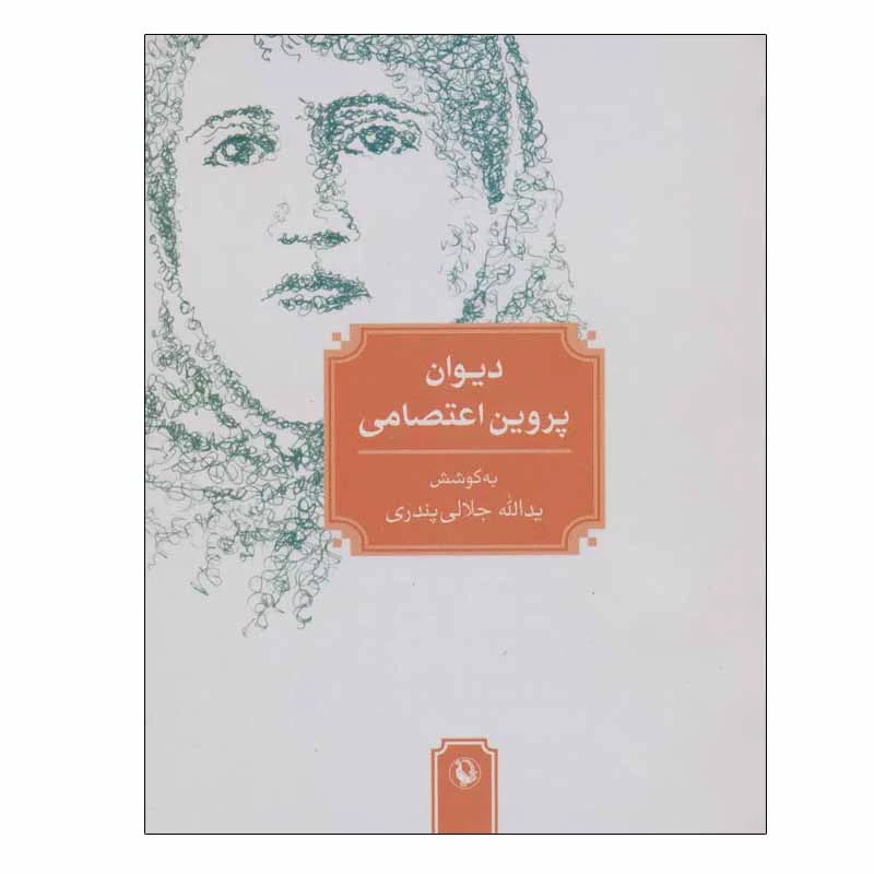 کتاب دیوان پروین اعتصامی انتشارات مروارید