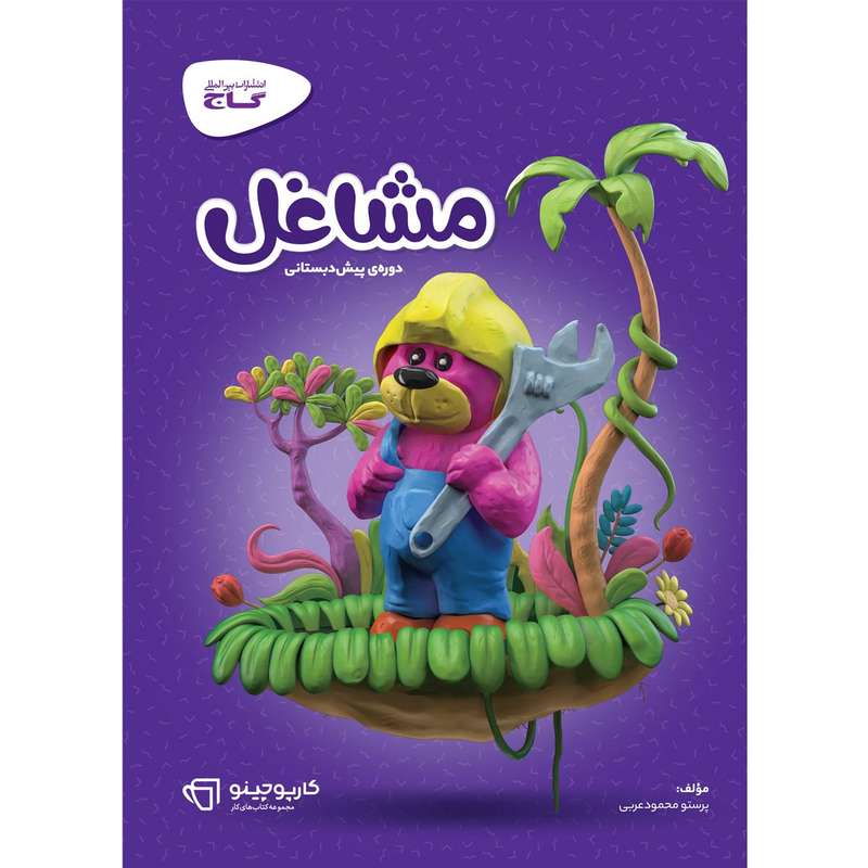کتاب مشاغل پیش دبستانی اثر پرستو محمود عربی انتشارات بین المللی گاج