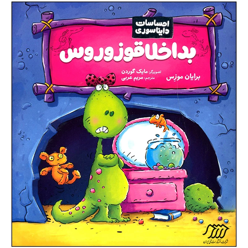 کتاب احساسات دایناسوری بداخلاقوزوروس اثر برایان موزس انتشارات فنی ایران