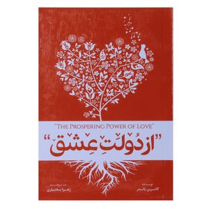 نقد و بررسی کتاب از دولت عشق اثر کاترین پاندر نشر آستان مهر توسط خریداران