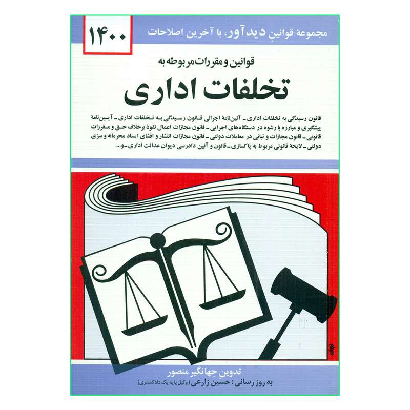 کتاب قوانین و مقررات مربوطه به تخلفات اداری 1400 اثر جهانگیر منصور نشر دوران