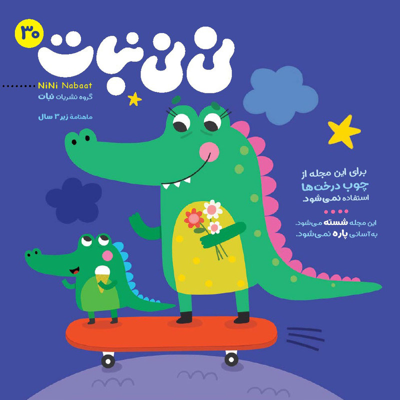 مجله نی نی نبات شماره 30