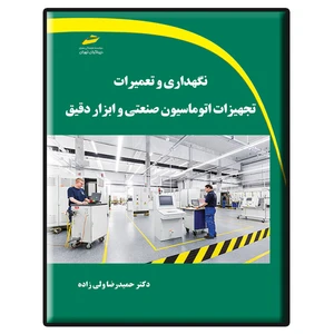 کتاب نگهداری و تعمیرات تجهیزات اتوماسیون صنعتی و ابزار دقیق اثر حمیدرضا ولی زاده نشر دیباگران تهران