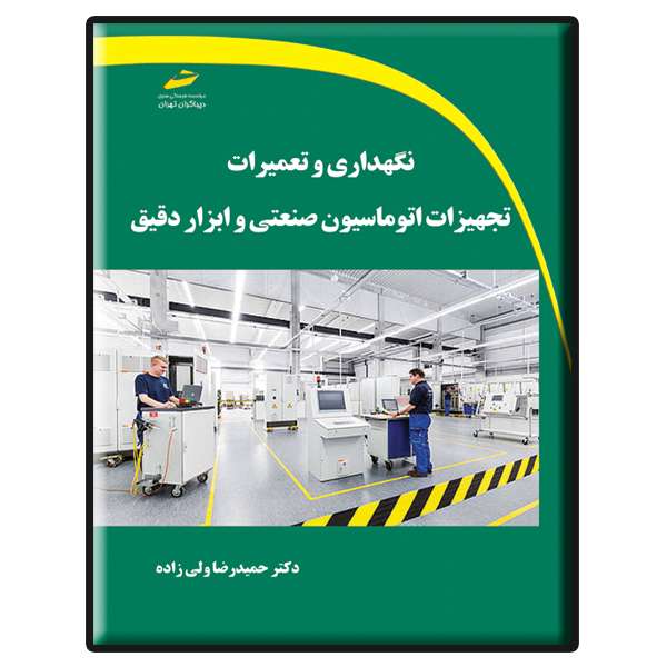 کتاب نگهداری و تعمیرات تجهیزات اتوماسیون صنعتی و ابزار دقیق اثر حمیدرضا ولی زاده نشر دیباگران تهران کتاب نگهداری و تعمیرات تجهیزات اتوماسیون صنعتی و ابزار دقیق اثر حمیدرضا ولی زاده نشر دیباگران تهران